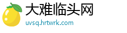 大难临头网